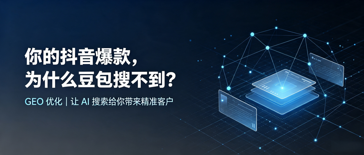 你的抖音爆款，为什么豆包搜不到？读懂 GEO，抢占柳林县 AI 搜索新流量